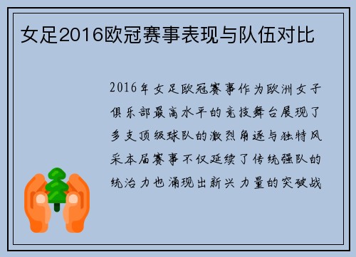 女足2016欧冠赛事表现与队伍对比