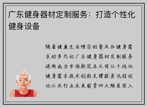 广东健身器材定制服务：打造个性化健身设备