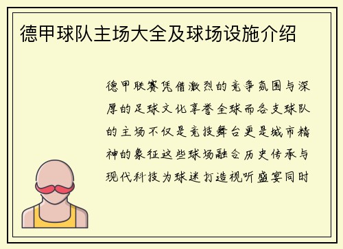 德甲球队主场大全及球场设施介绍