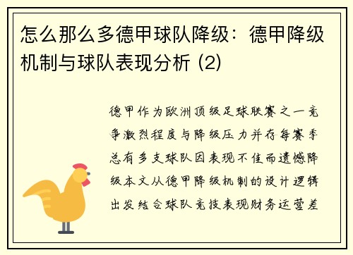 怎么那么多德甲球队降级：德甲降级机制与球队表现分析 (2)