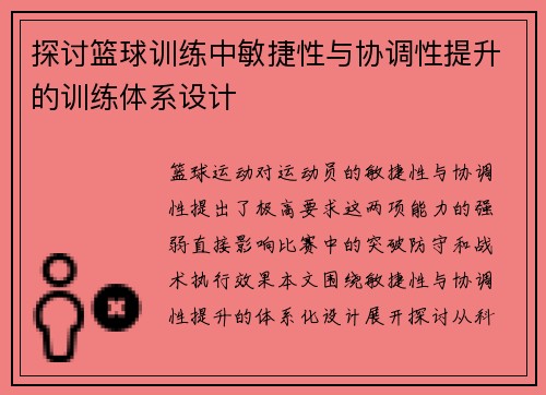 探讨篮球训练中敏捷性与协调性提升的训练体系设计