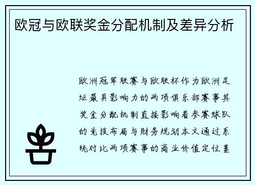 欧冠与欧联奖金分配机制及差异分析