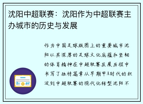 沈阳中超联赛：沈阳作为中超联赛主办城市的历史与发展