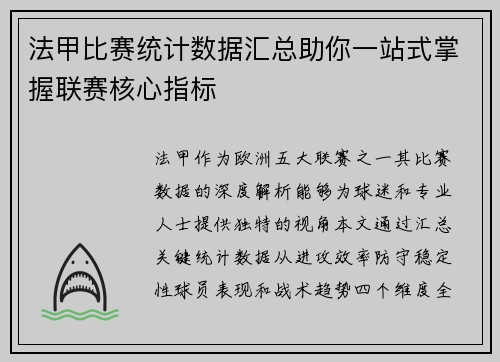 法甲比赛统计数据汇总助你一站式掌握联赛核心指标