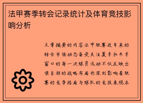 法甲赛季转会记录统计及体育竞技影响分析