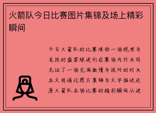 火箭队今日比赛图片集锦及场上精彩瞬间